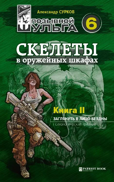 Обложка Скелеты в оружейных шкафах. Книга вторая.