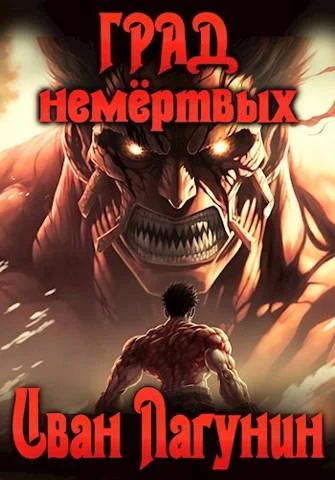 Обложка Град немертвых