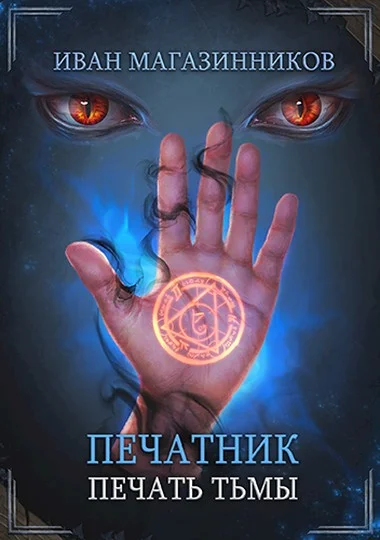 Обложка Печать Тьмы