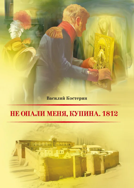 Обложка Не опали меня, Купина. 1812