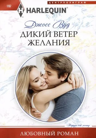 Обложка Дикий ветер желания
