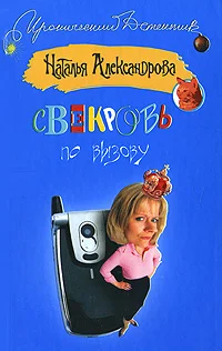 Обложка Свекровь по вызову
