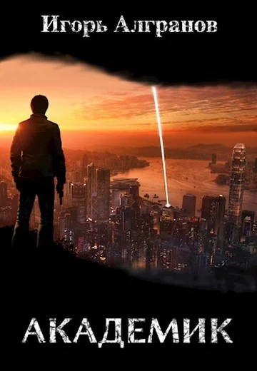 Обложка Академик