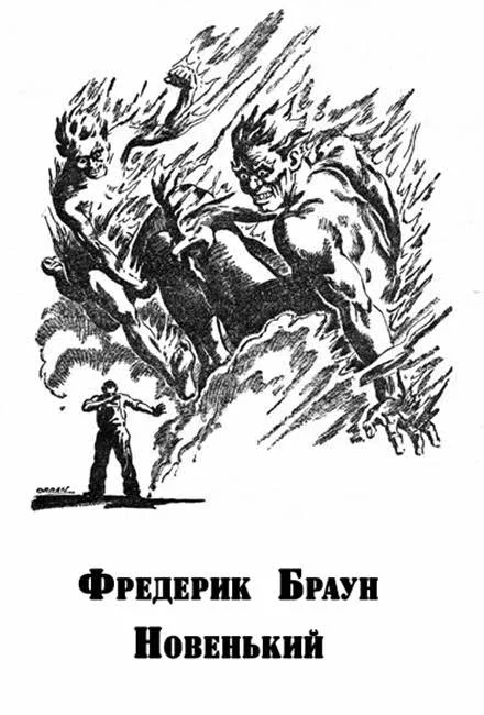 Обложка Новенький