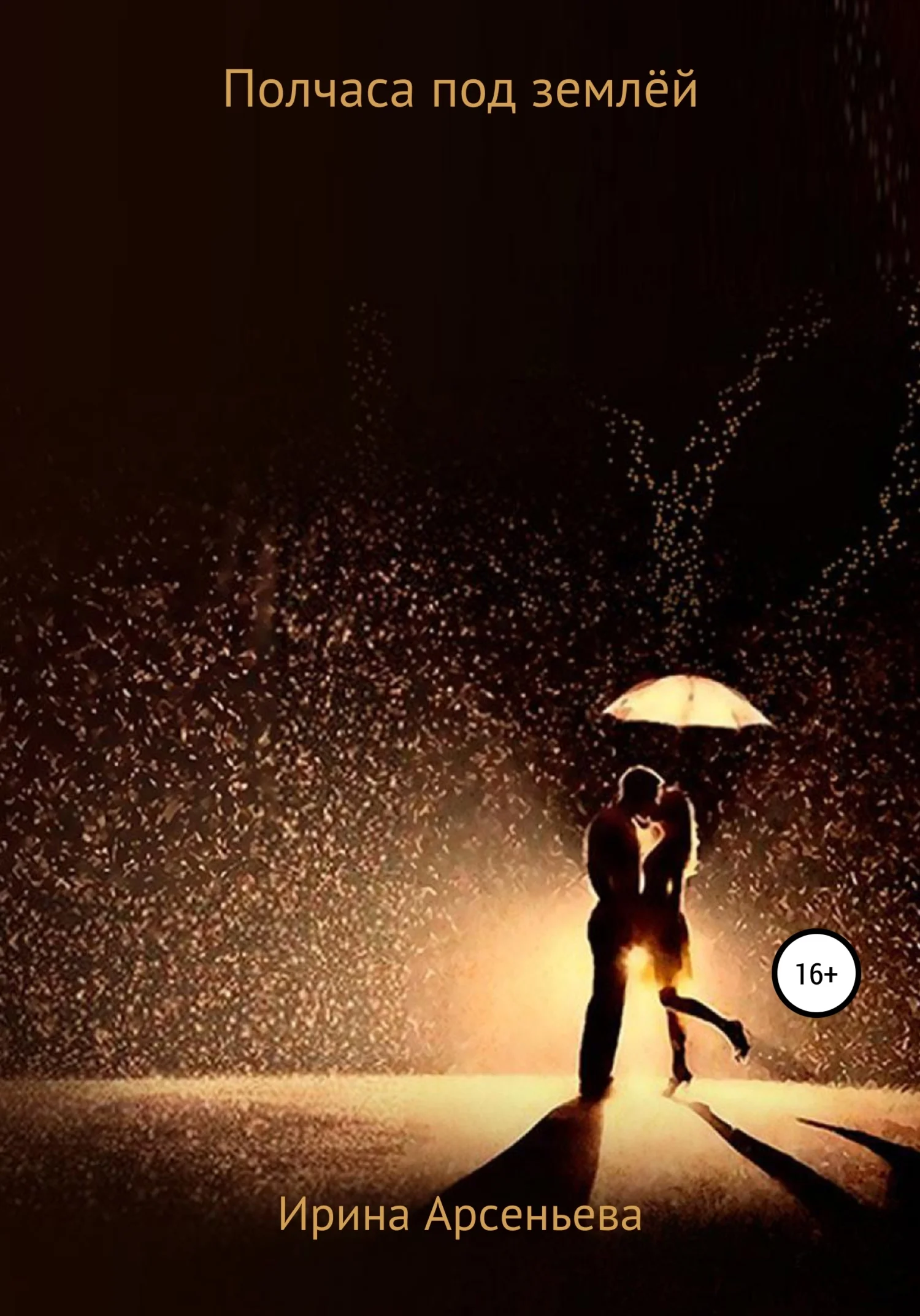 Обложка Полчаса под землёй