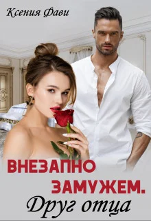 Обложка Внезапно замужем. Друг отца (СИ)