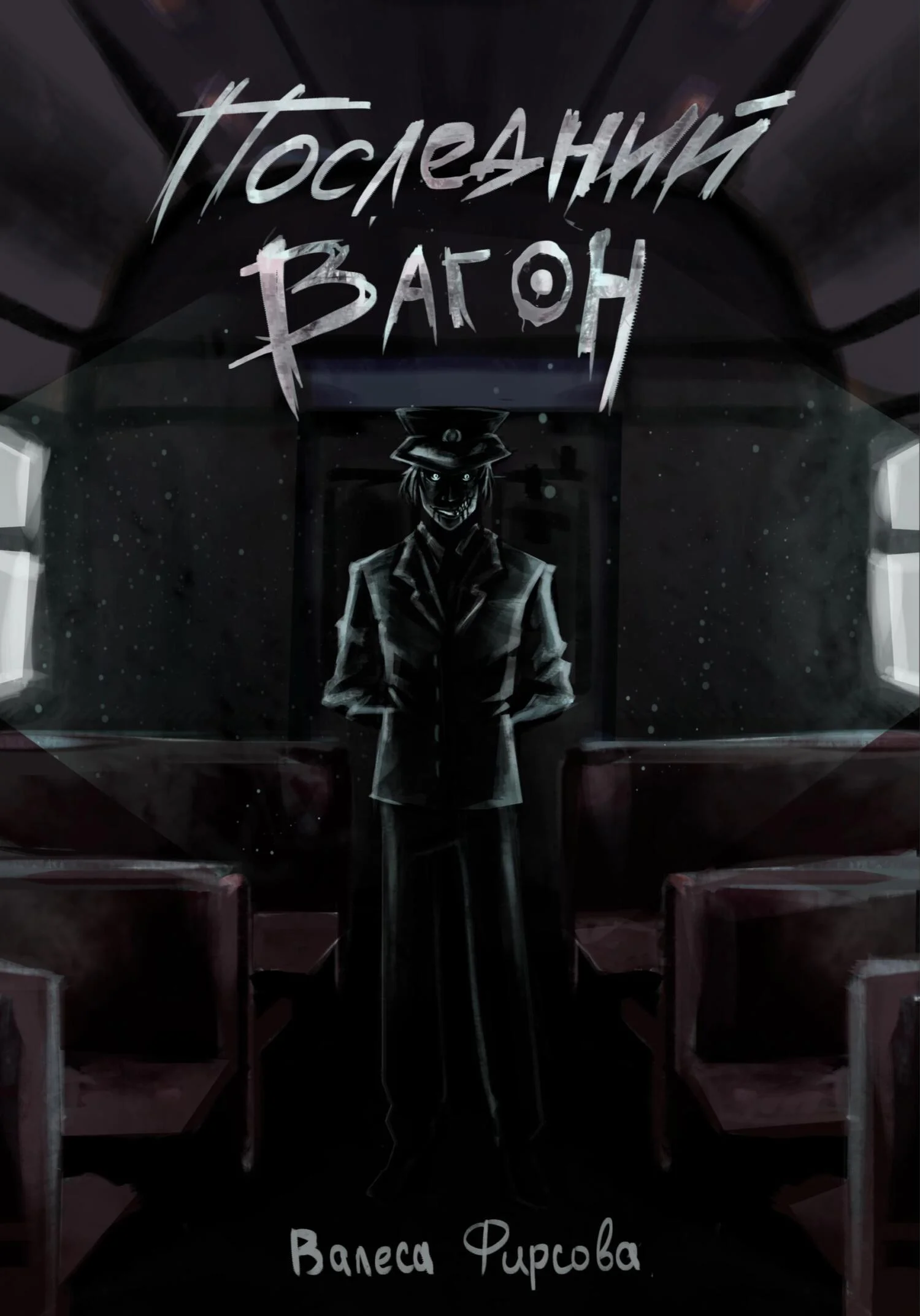 Обложка Последний вагон