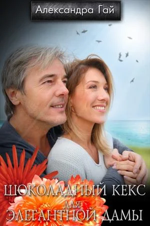 Обложка Шоколадный кекс для элегантной дамы