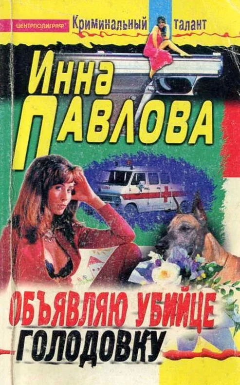 Обложка Объявляю убийце голодовку