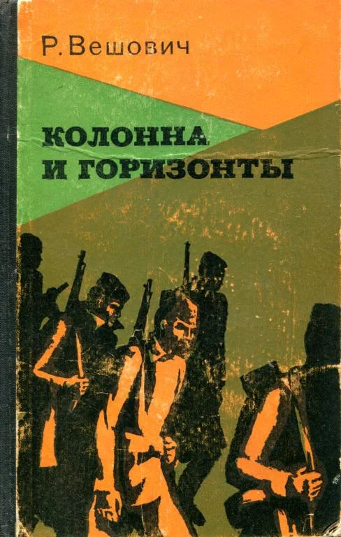 Обложка Колонна и горизонты