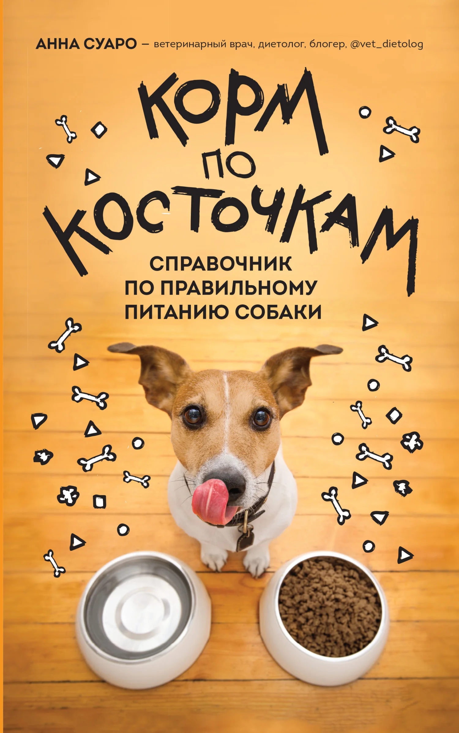Обложка Корм по косточкам. Справочник по правильному питанию собаки