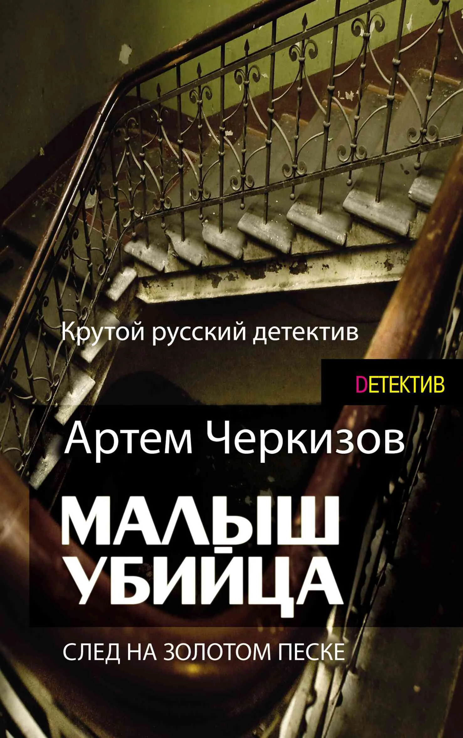Обложка След на золотом песке