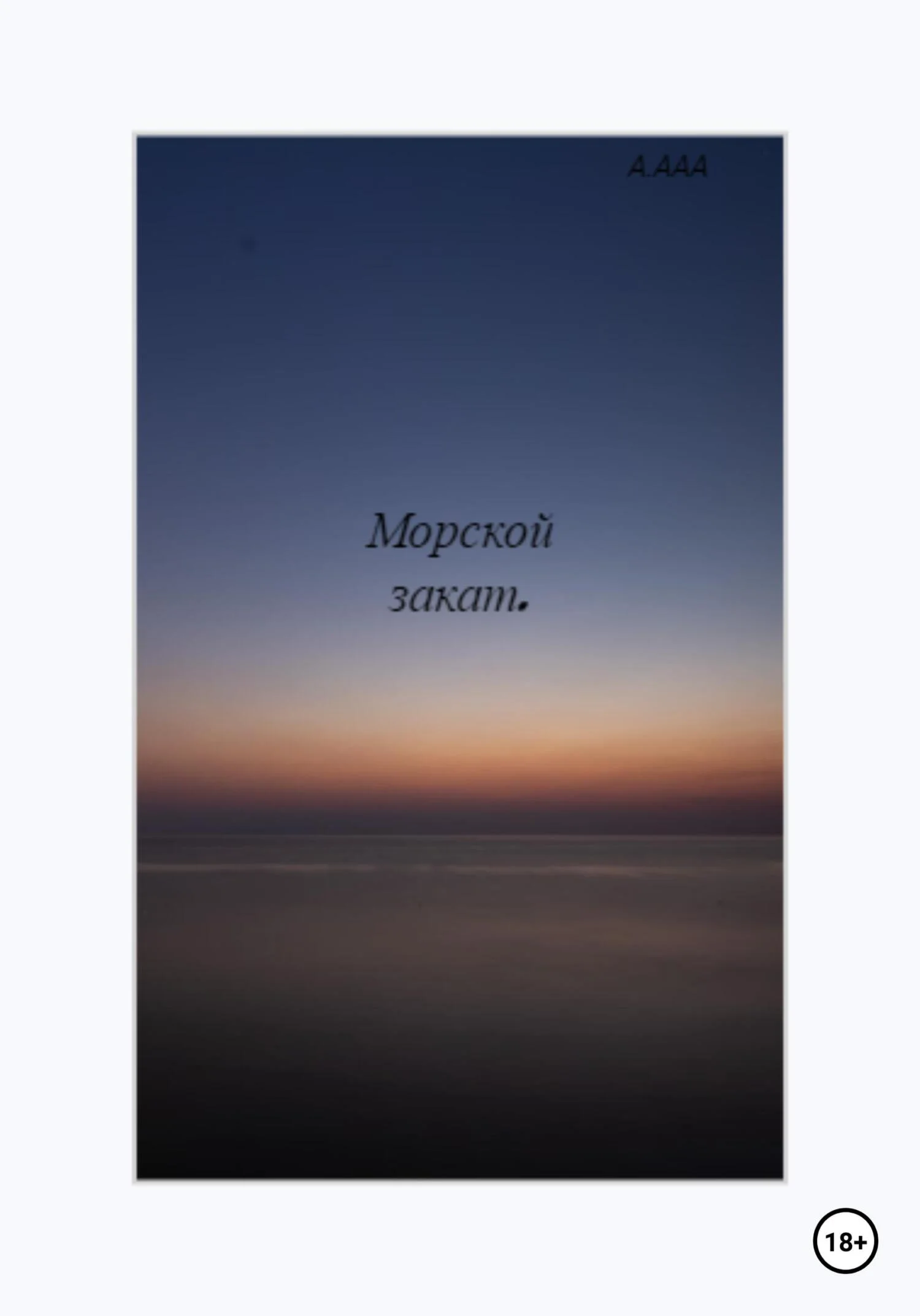 Обложка Морской закат