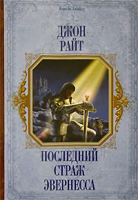 Обложка Последний страж Эвернесса