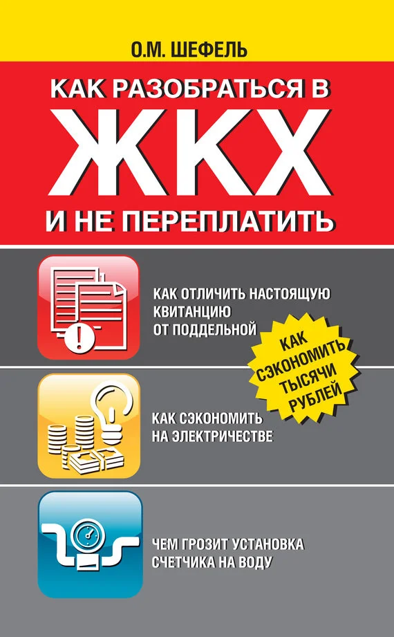 Обложка Как разобраться в ЖКХ и не переплачивать