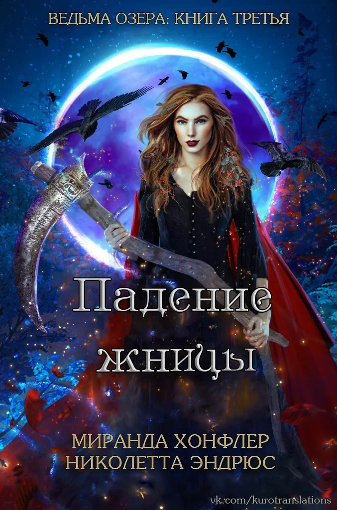 Обложка Падение жницы