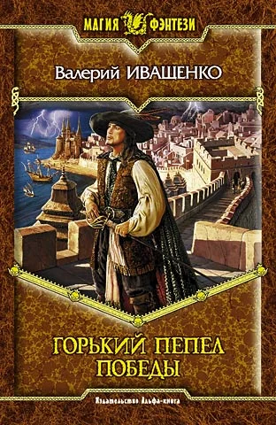 Обложка Горький пепел победы