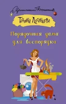Обложка Порядочная дама для беспорядка