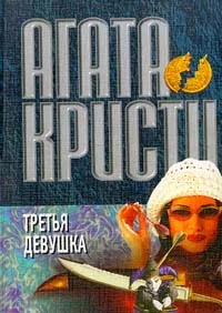 Обложка Третья девушка
