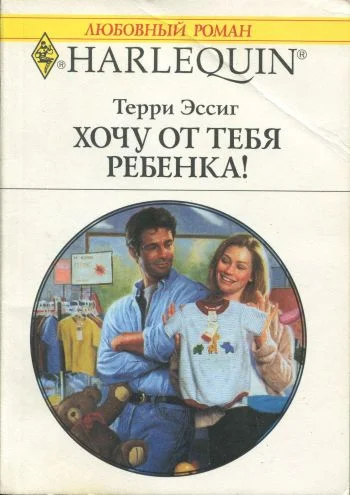 Обложка Хочу от тебя ребенка!