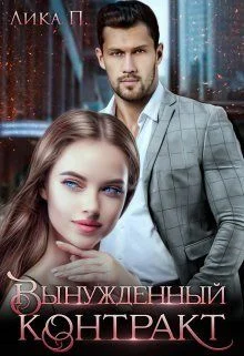 Обложка Вынужденный контракт