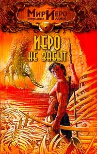 Обложка Иеро не забыт