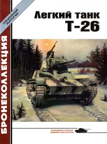 Обложка Легкий танк Т-26