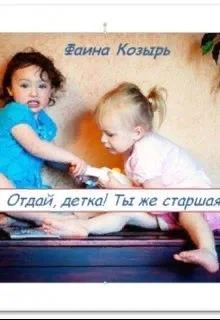 Обложка Отдай, детка! Ты же старшая!
