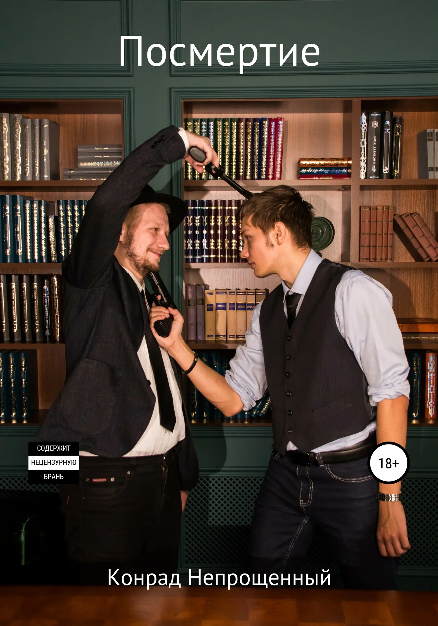 Обложка Посмертие