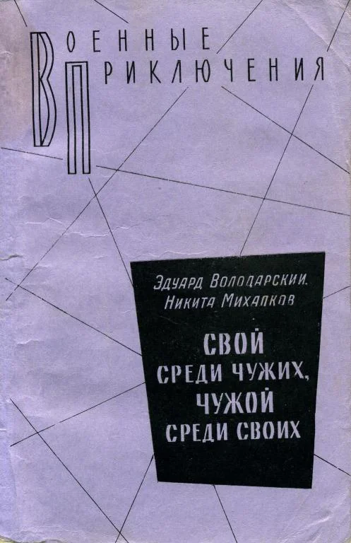 Обложка Свой среди чужих, чужой среди своих