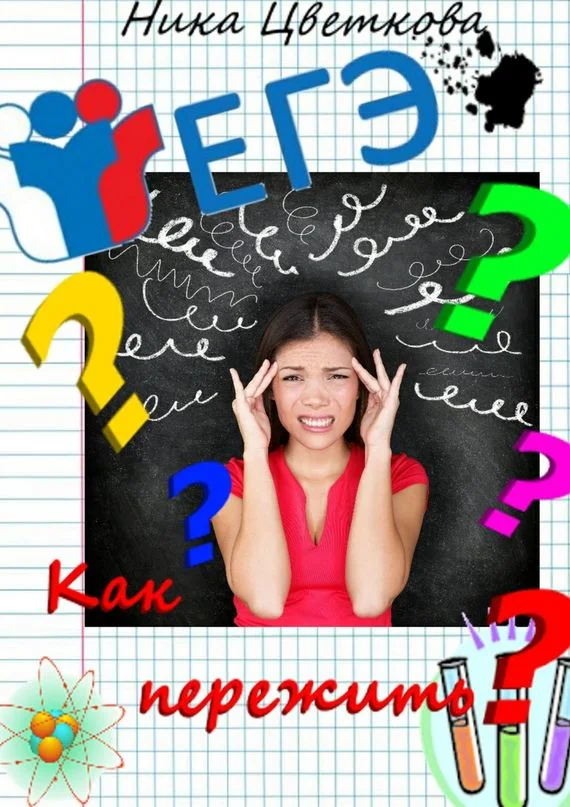 Обложка Как пережить ЕГЭ?