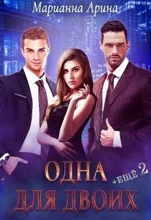 Обложка Одна для двоих. + Ещё 2