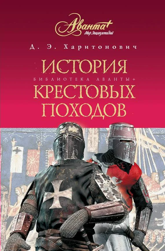 Обложка История Крестовых походов