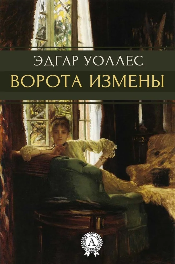 Обложка Ворота измены