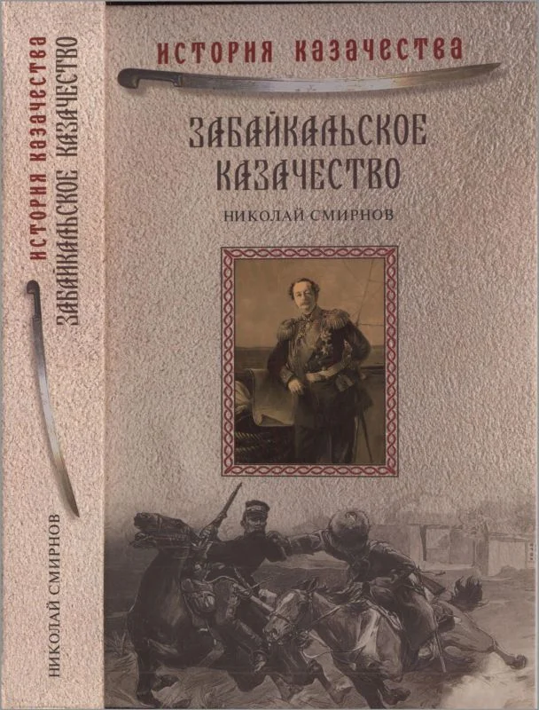Обложка Забайкальское казачество