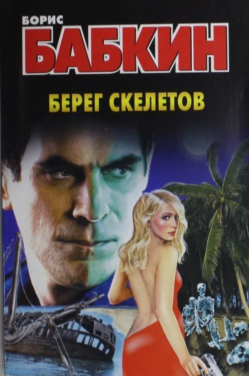 Обложка Берег скелетов