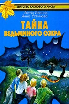 Обложка Тайна Ведьминого озера