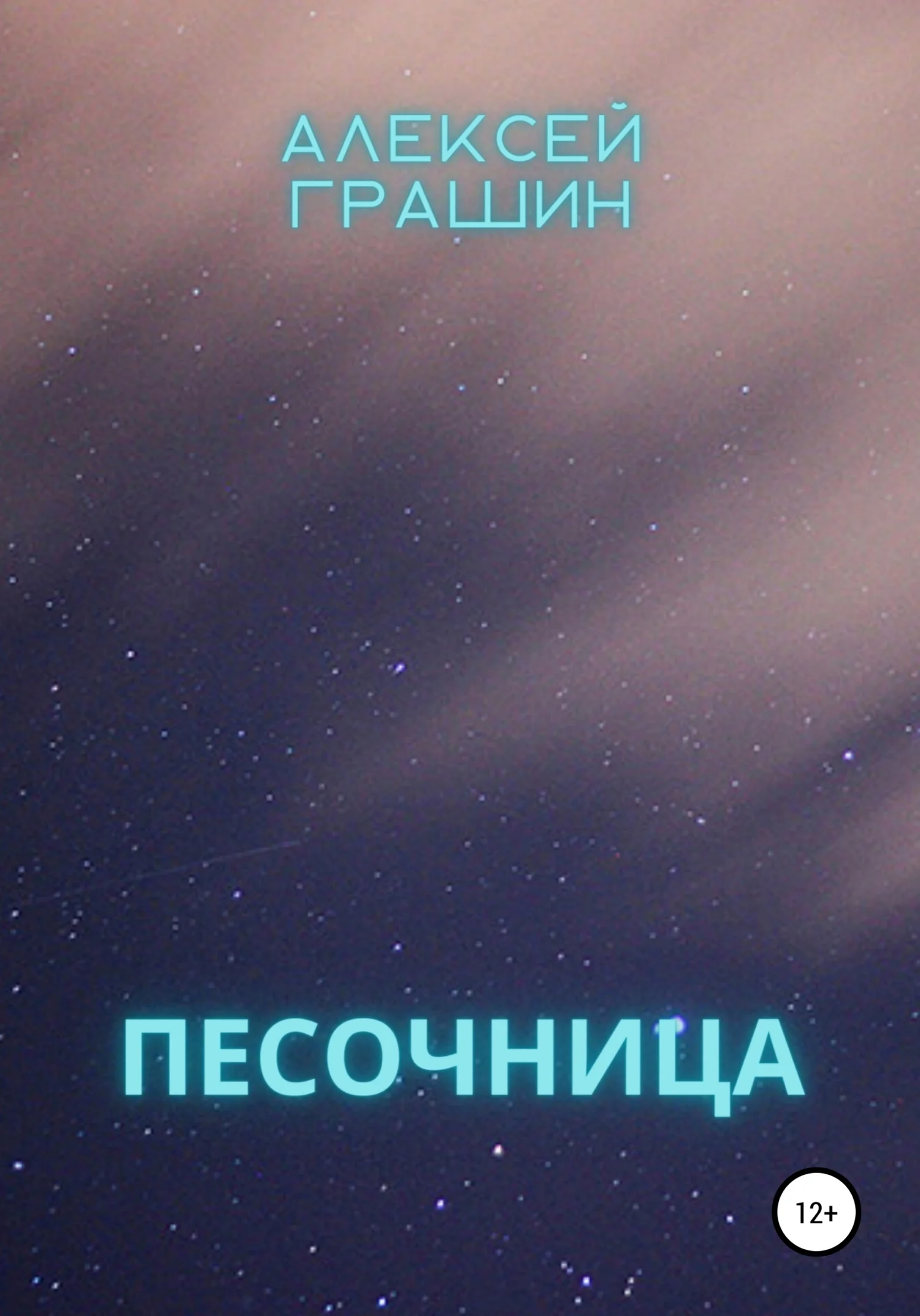 Обложка Песочница