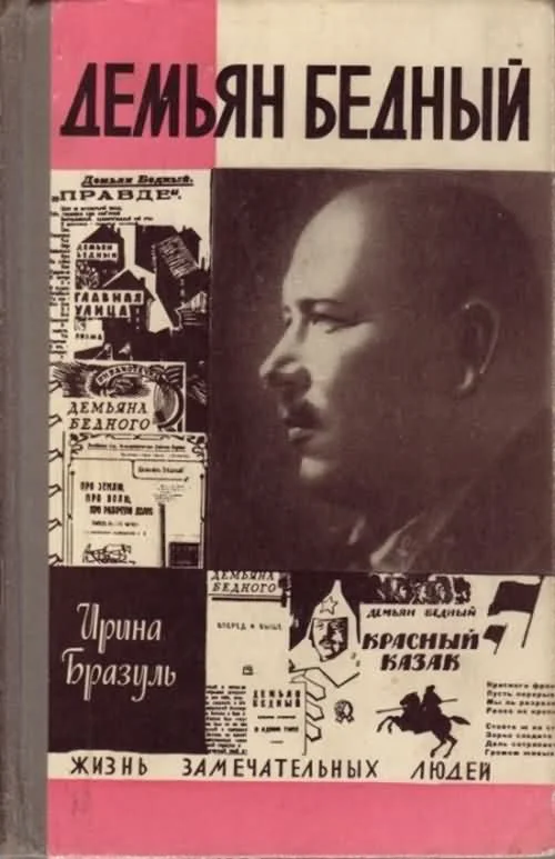 Обложка Демьян Бедный