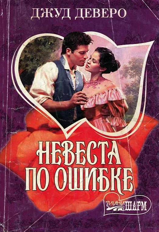 Обложка Невеста по ошибке