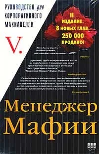 Обложка Менеджер Мафии. Руководство для корпоративного Макиавелли