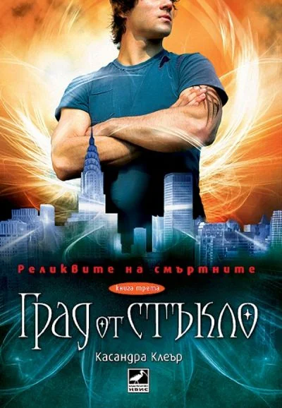 Обложка Град от стъкло