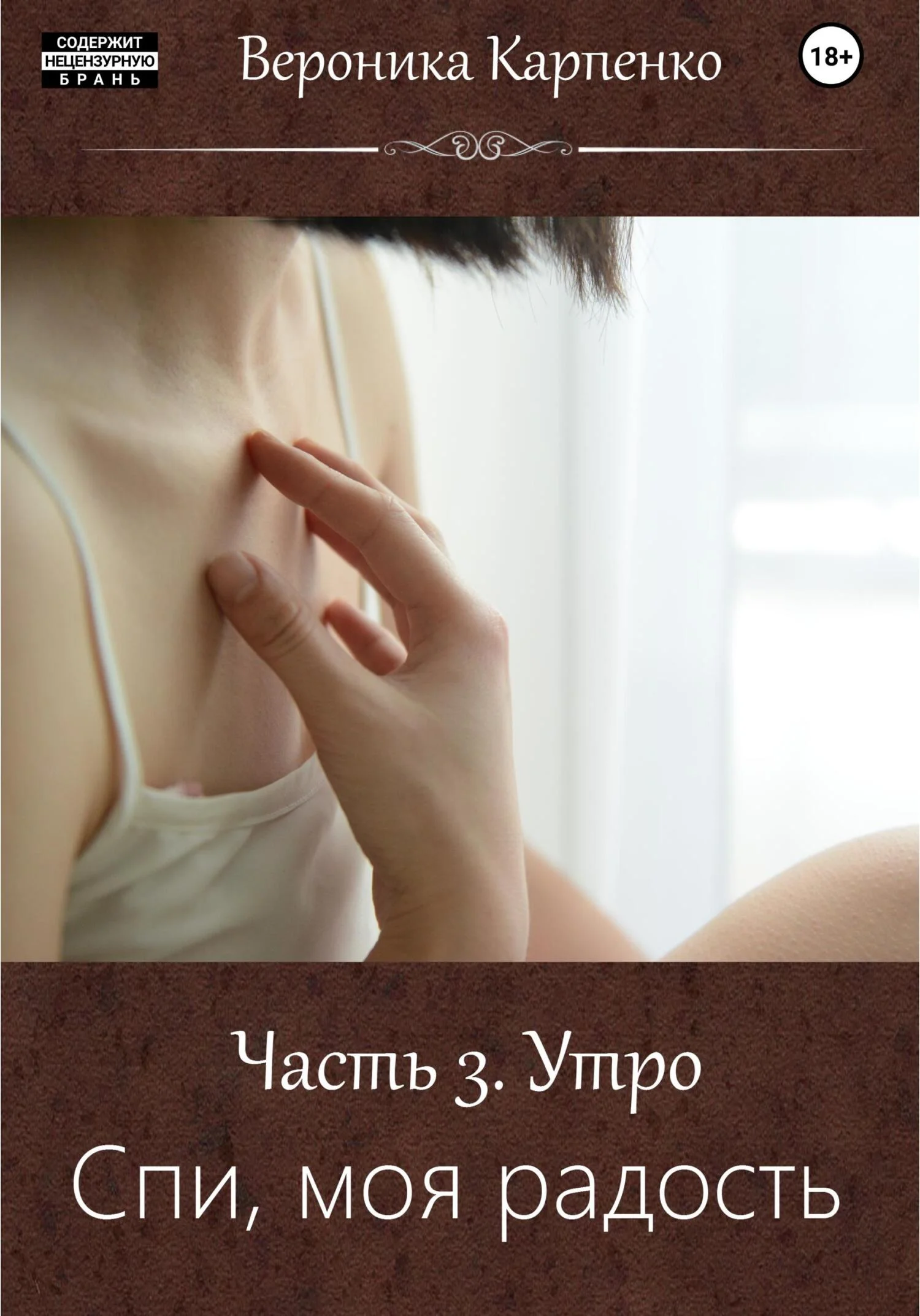 Обложка Спи, моя радость. Часть 3. Утро