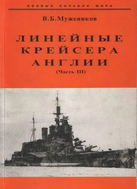 Обложка Линейные крейсера Англии. Часть III