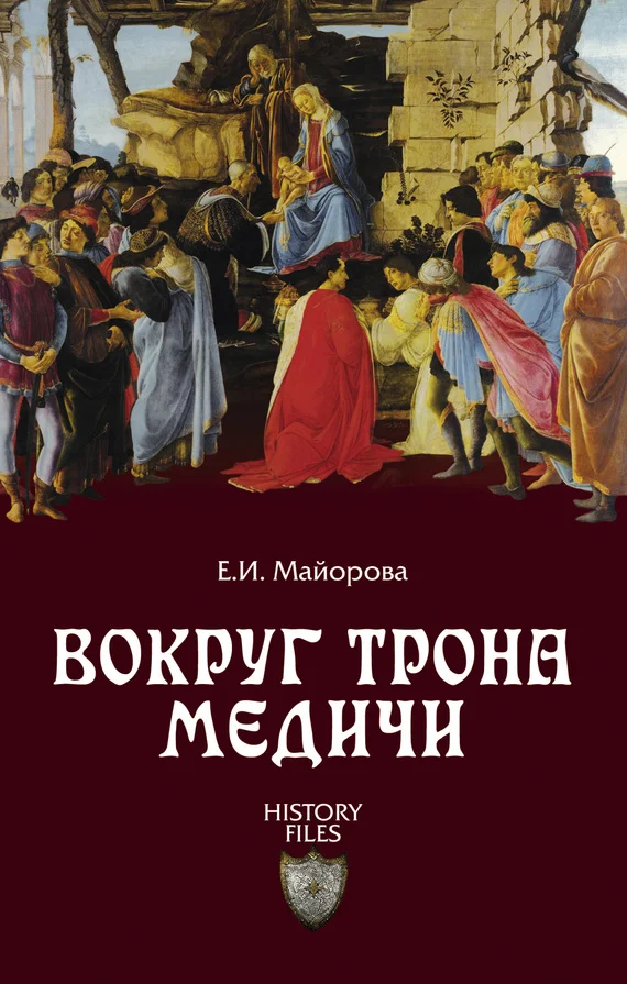 Обложка Вокруг трона Медичи
