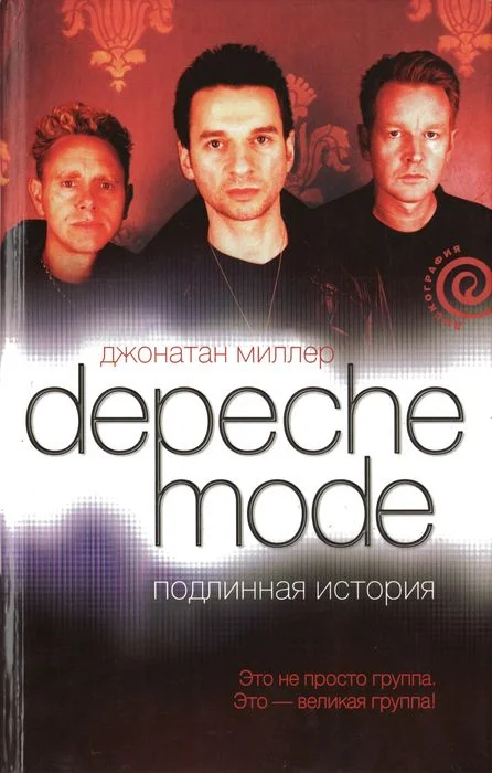 Обложка Depeche Mode. Подлинная история