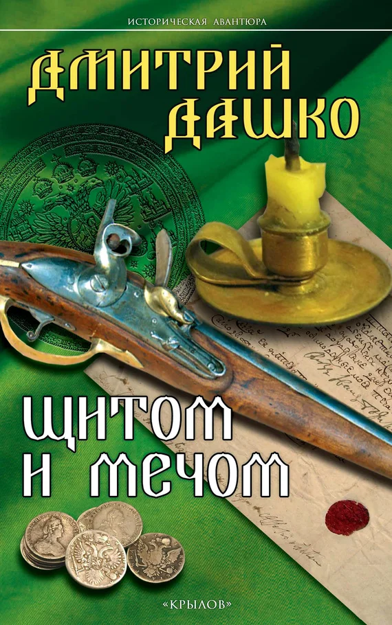 Обложка Щитом и мечом