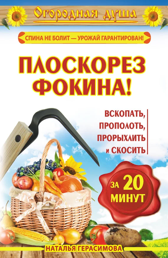 Обложка Плоскорез Фокина! Вскопать, прополоть, прорыхлить и скосить за 20 минут