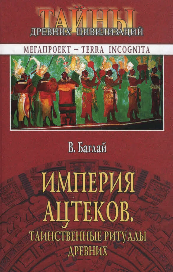 Обложка Империя ацтеков. Таинственные ритуалы древних