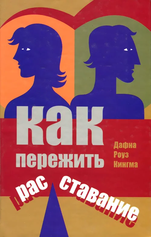 Обложка Как пережить расставание